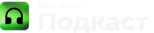 Подкаст